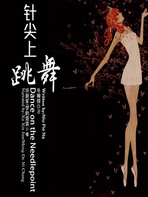 cover image of 针尖上跳舞